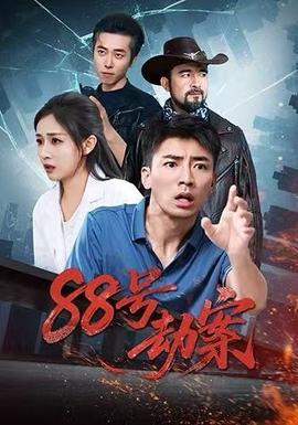 电影：88号劫案