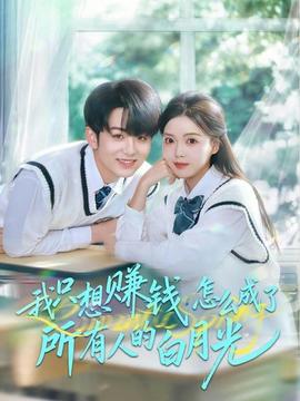 电影：我只想赚钱怎么成了所有人的白月光