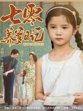 电影：七零养爹日记