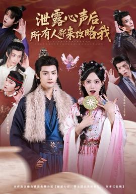 电影：泄露心声后，所有人都来攻略我