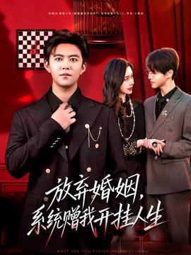 电影：放弃婚姻，系统赠我开挂人生