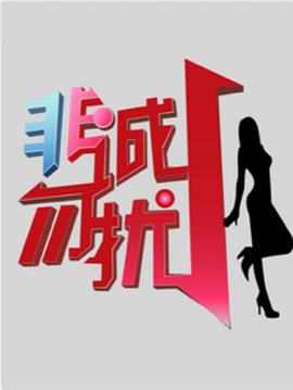 电影：非诚勿扰综艺