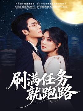 电影：刷满任务就跑路