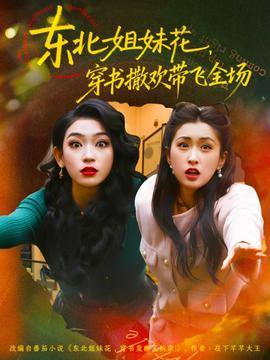 电影：东北姐妹花穿书撒欢带飞全场