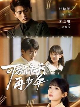电影：可否许我再少年