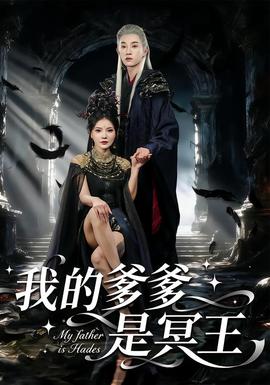 电影：我的爹爹是冥王