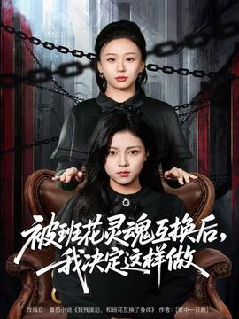 电影：被班花灵魂互换后，我决定这样做
