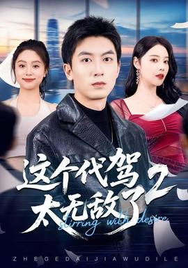 电影：这个代驾太无敌了2