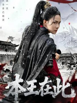 电影：本王在此