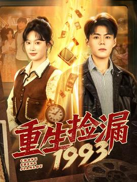 电影：重生捡漏1993