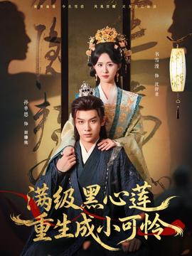 电影：满级黑心莲重生成小可怜