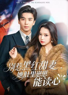 电影：别惹黑红甜妻，她肚里崽崽能读心