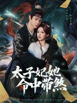 电影：太子妃她命中带煞