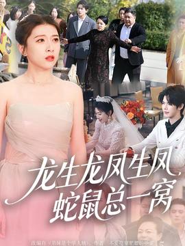 电影：龙生龙凤生凤，蛇鼠总一窝