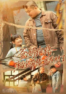 电影：爸妈跑路福宝带债主发财了