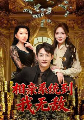 电影：相亲系统到，我无敌