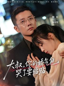 电影：大叔，你的娇气包哭了要贴贴