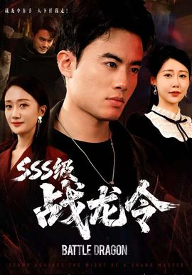 电影：级战龙令