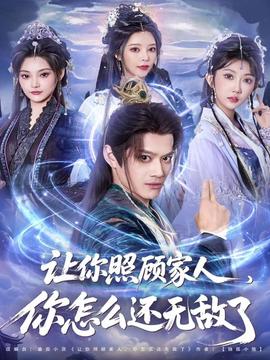 电影：让你照顾家人，你怎么还无敌了