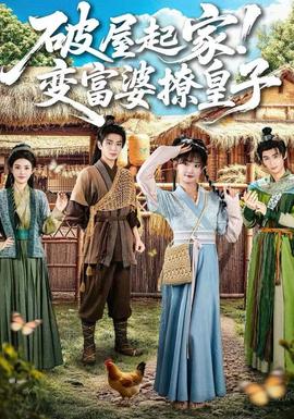 电影：破屋起家！变富婆撩皇子