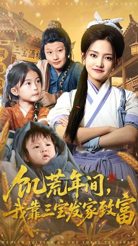 电影：饥荒年间我靠三宝发家致富