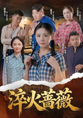电影：淬火蔷薇