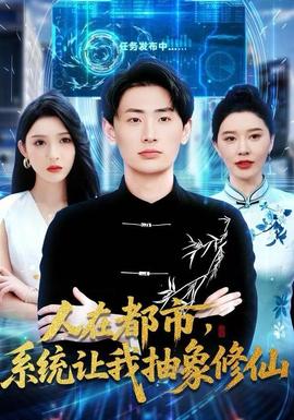 电影：人在都市，系统让我抽象修仙