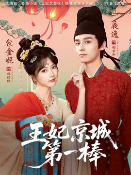 电影:王妃京城第一棒