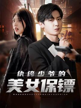 电影：纨绔少爷的美女保镖