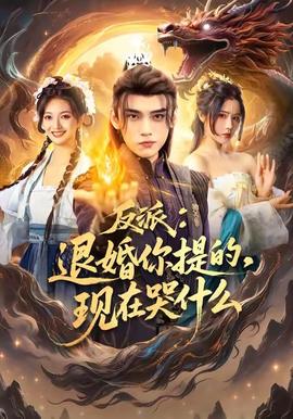 电影：反派退婚你提的现在哭什么