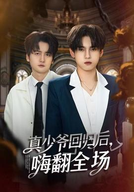 电影：真少爷回归后，嗨翻全场