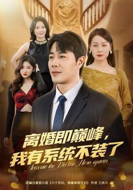 电影：离婚即巅峰，我有系统不装了