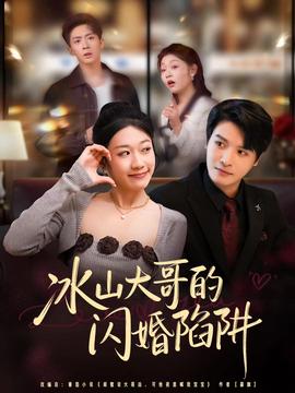 电影：冰山大哥的闪婚陷阱