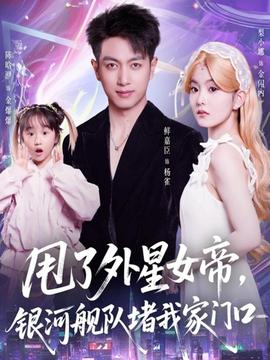 电影：甩了外星女帝，银河舰队堵我家门口
