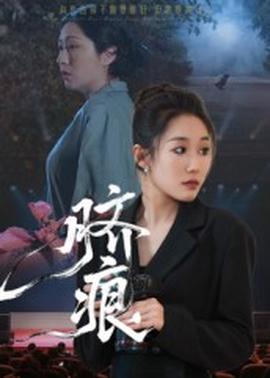 电影：脐痕短剧版