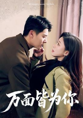 电影：万面皆为你