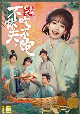 电影：不休夫，我连饭都吃不饱