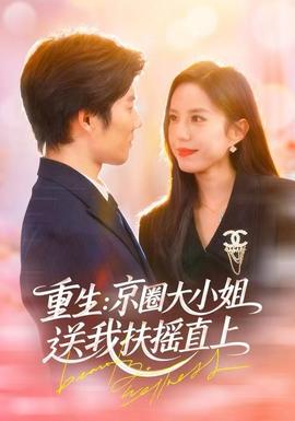 电影：重生：京圈大小姐送我FY直上