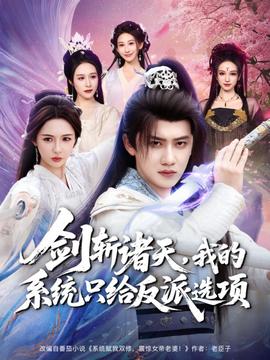 电影：剑斩诸天，我的系统只给反派选项