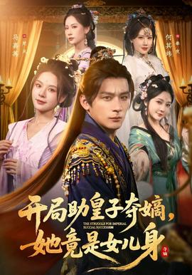 电影：开局助皇子夺嫡，她竟是女儿身