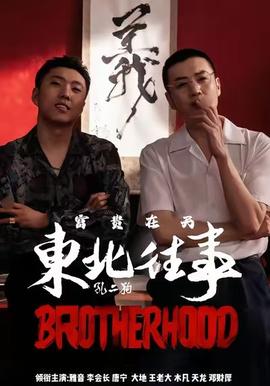 电影：东北往事之富贵在天