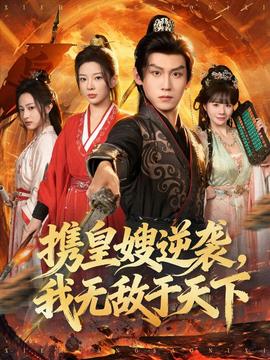 电影：携皇嫂逆袭我无敌于天下