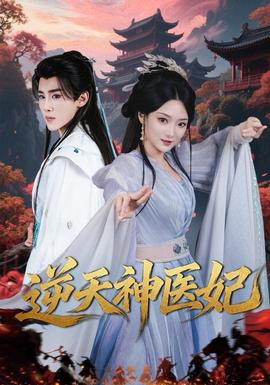 电影：逆天神医妃