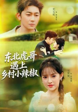 电影：东北虎哥遇上乡村小辣椒
