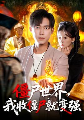 电影：僵尸世界我收僵尸就变强