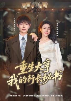 电影：重生大亨我的行长秘书