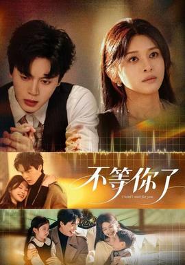 电影：不等你了