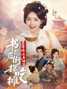 电影：书院后街摆吃摊，皇帝咋也来排队