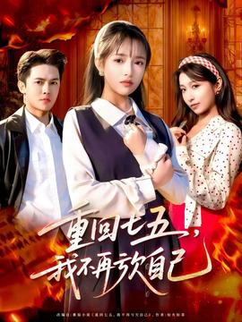 电影：重回七五，我不再亏欠自己