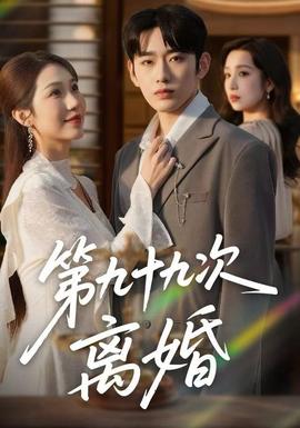 电影：第九十九次离婚